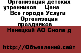 Организация детских утренников. › Цена ­ 900 - Все города Услуги » Организация праздников   . Ненецкий АО,Снопа д.
